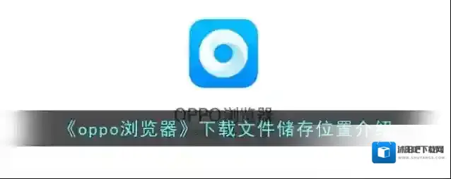oppo浏览器位置