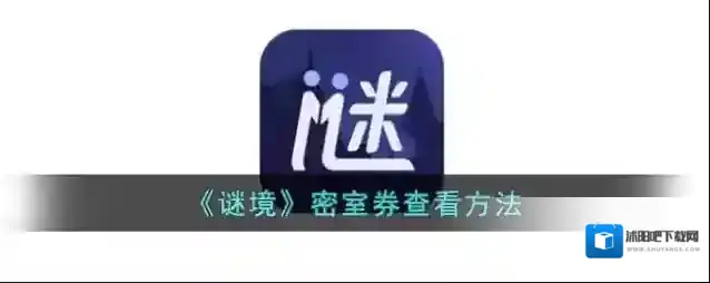 谜境密室