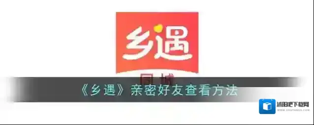 仙遇交友乡遇