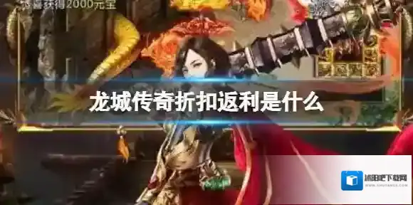 龙城传奇折扣返利是什么 折扣返利介绍