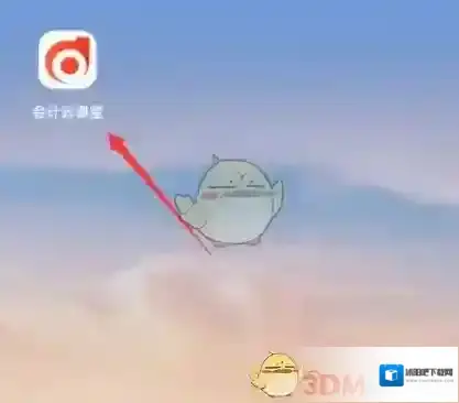 会计云课堂每日一练