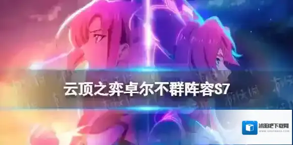 云顶之弈卓尔不群阵容S7 云顶之弈手游卓尔不群推荐阵容装备搭配