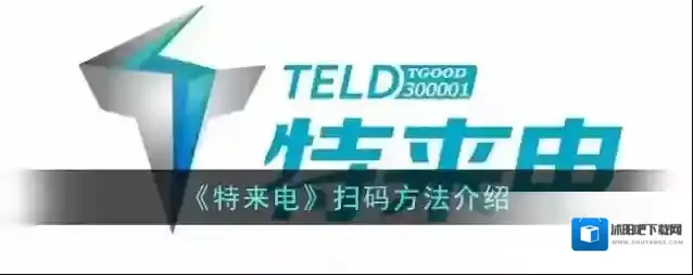 特来电扫码