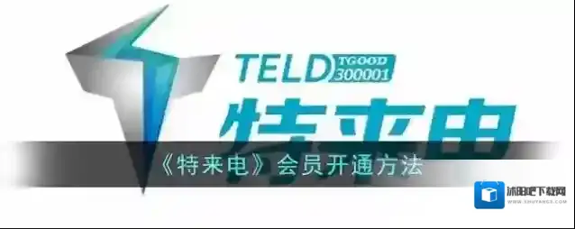 特来电开通