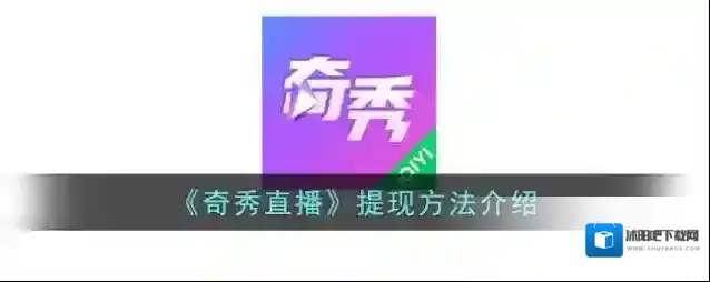 奇秀直播提现