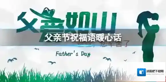 父亲节祝福语暖心话2024 父亲节文案暖心短句