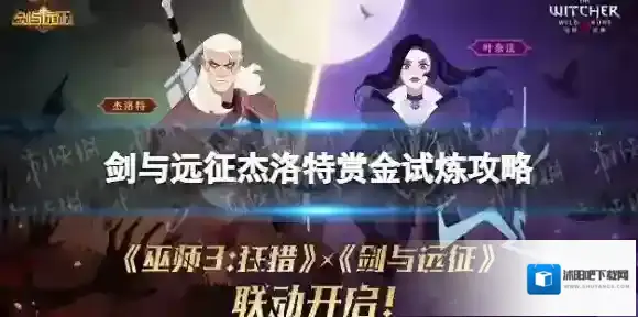 剑与远征杰洛特赏金试炼攻略 剑与远征杰洛特试炼之地