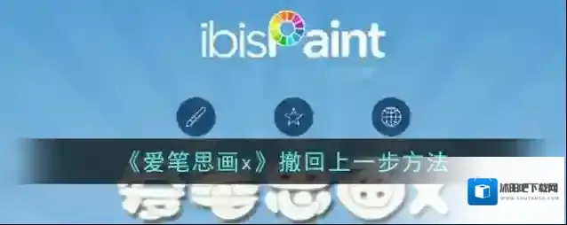 《爱笔思画x》撤回上一步方法