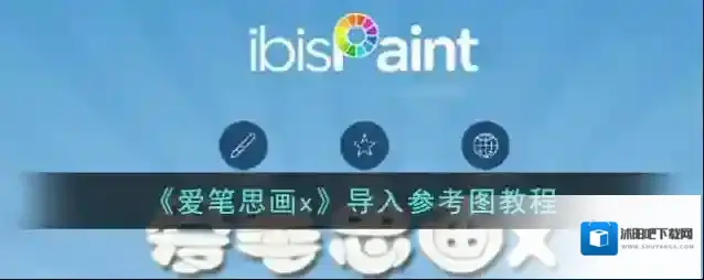 《爱笔思画x》导入参考图教程