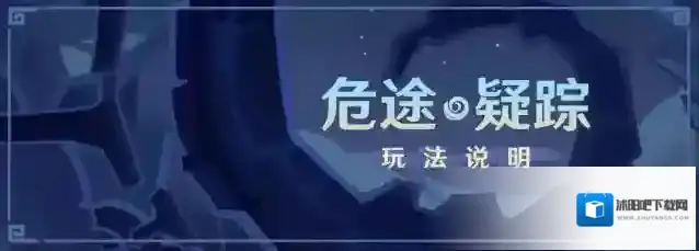 《原神》「危途疑踪」玩法说明