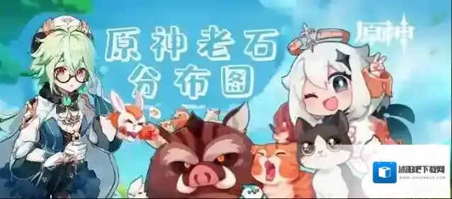 原神老石