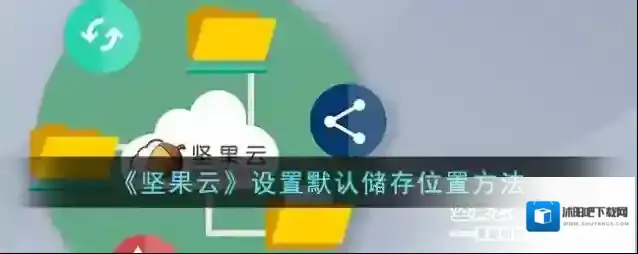 坚果云储存