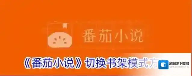 番茄小说书架