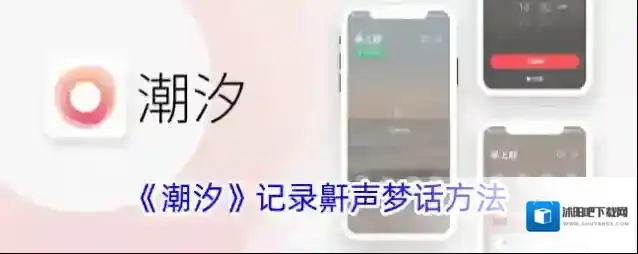 《潮汐》记录鼾声梦话方法