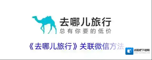 《去哪儿旅行》关联微信方法