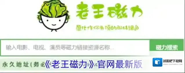 《老王磁力》官网最新版