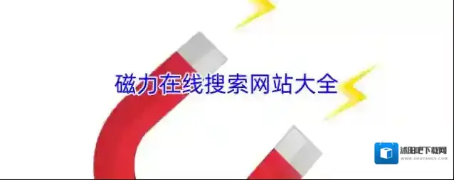 磁力在线搜索网站大全