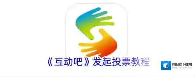 《互动吧》发起投票教程