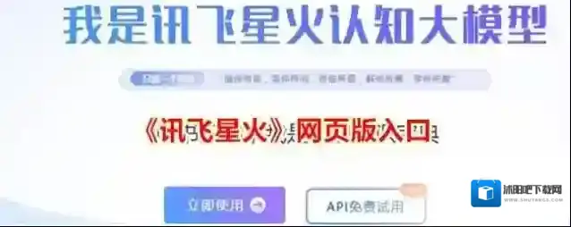 《讯飞星火》网页版入口