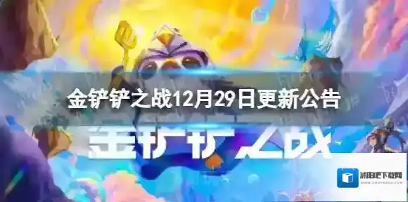 金铲铲之战2.23d版本 12月29日更新公告