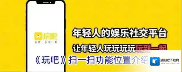 《玩吧》扫一扫功能位置介绍