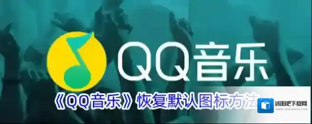 《QQ音乐》恢复默认图标方法