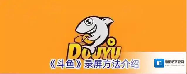 斗鱼录屏