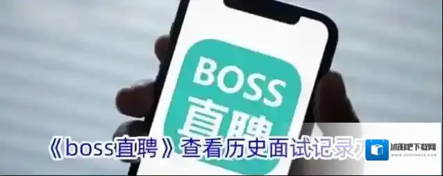 《boss直聘》查看历史面试记录方法