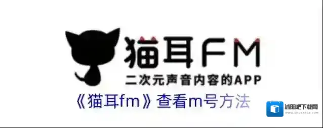 《猫耳fm》查看m号方法