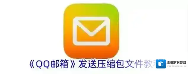 《QQ邮箱》发送压缩包文件教程