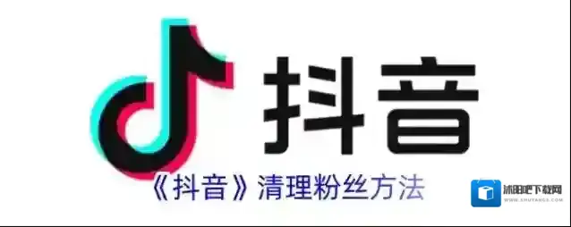 《抖音》清理粉丝方法