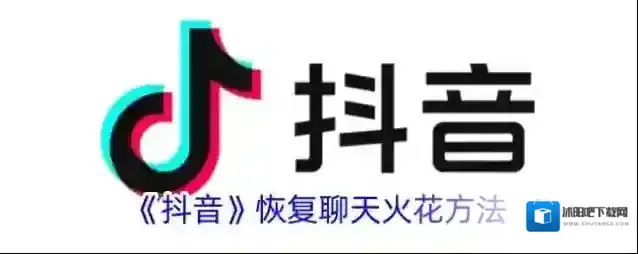 《抖音》恢复聊天火花方法
