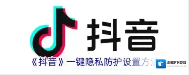 《抖音》一键隐私防护设置方法