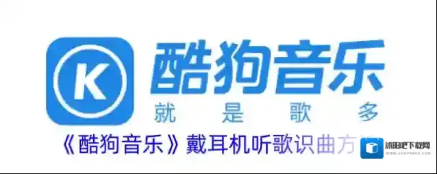 《酷狗音乐》戴耳机听歌识曲方法