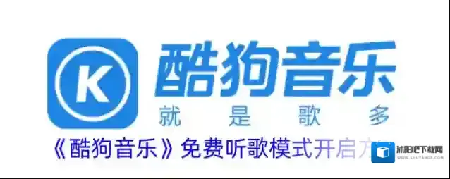 《酷狗音乐》免费听歌模式开启方法