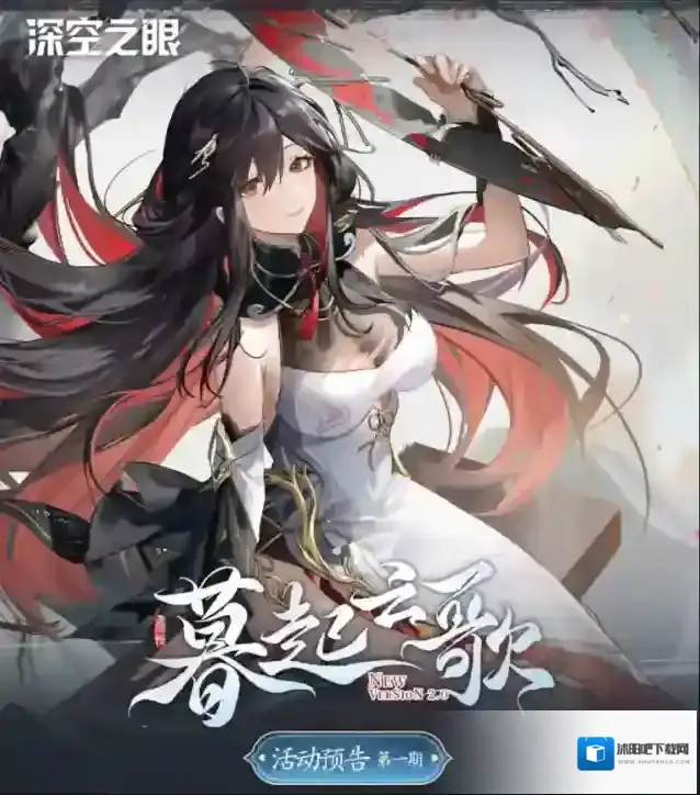 深空之眼2.0版本「暮起云歌」活动预告第一期