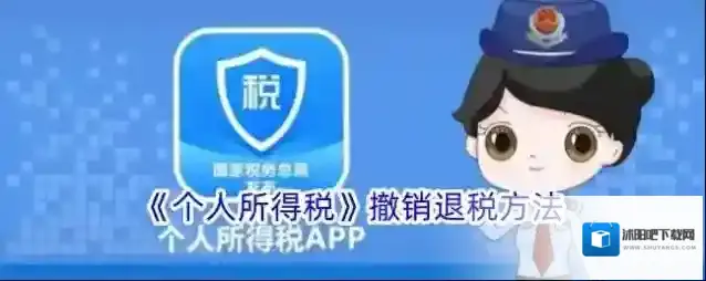 《个人所得税》撤销退税方法