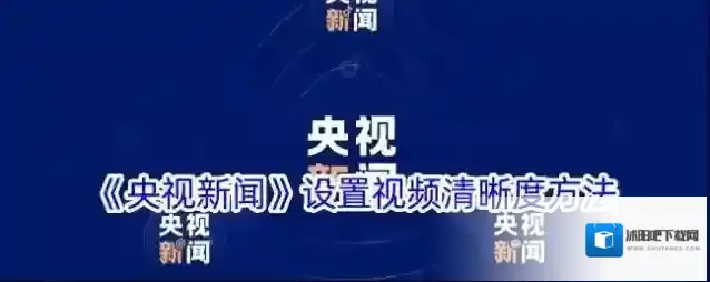 《央视新闻》设置视频清晰度方法