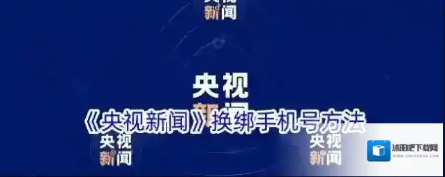 《央视新闻》换绑手机号方法