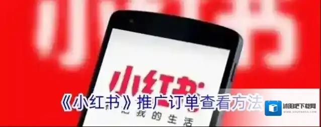 《小红书》推广订单查看方法