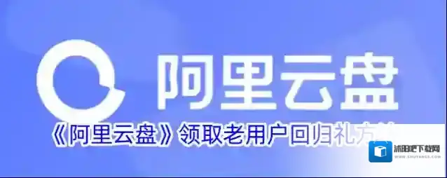 《阿里云盘》领取老用户回归礼方法
