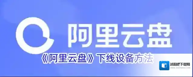 《阿里云盘》下线设备方法