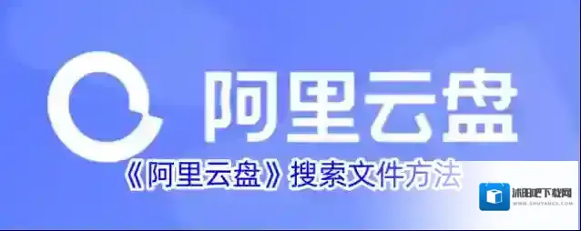 《阿里云盘》搜索文件方法