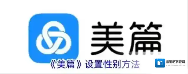 《美篇》设置性别方法