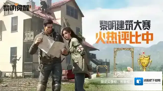 黎明觉醒生机黎明建筑大赛火热开启，建筑大师们是时候来展示真正的技术了！