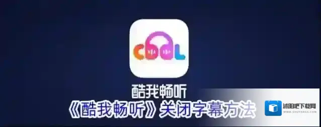 《酷我畅听》关闭字幕方法