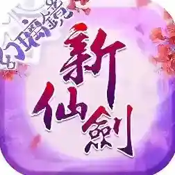 新仙剑奇侠传官方最新版-3.9.0
