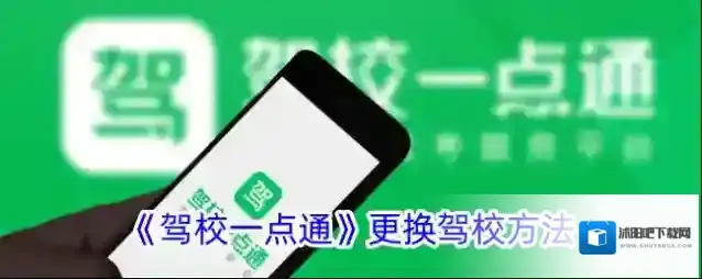 《驾校一点通》更换驾校方法