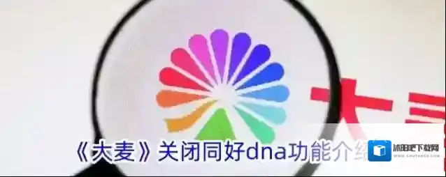《大麦》关闭同好dna功能介绍