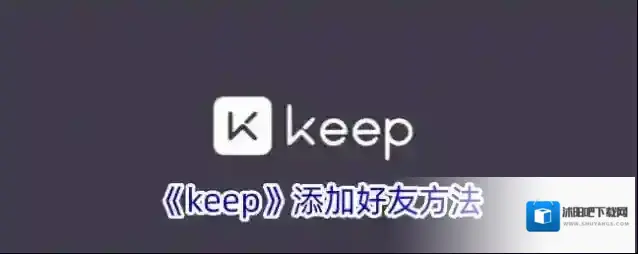 《keep》添加好友方法